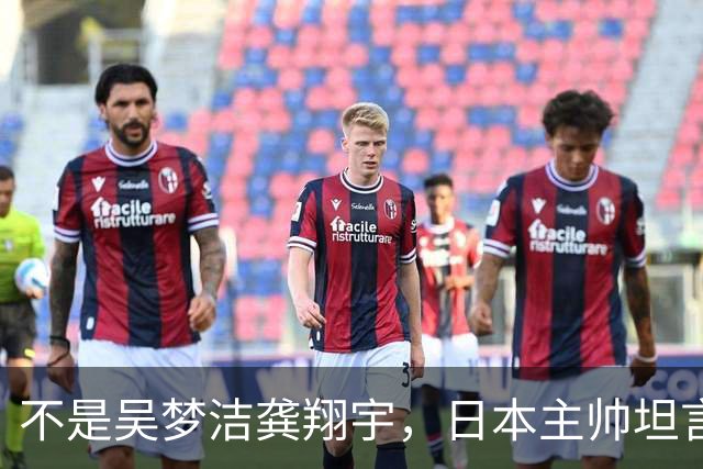 不是吴梦洁龚翔宇，日本主帅坦言低估中国一人，她击垮我们的努力