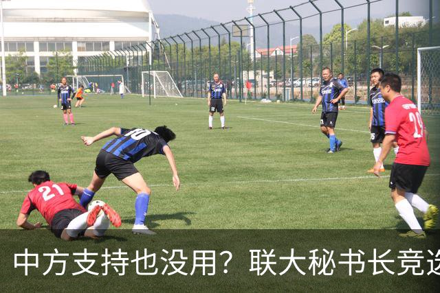 中方支持也没用？联大秘书长竞选进入倒计时，亲华候选人先出局？