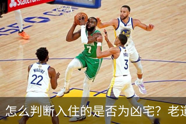 怎么判断入住的是否为凶宅？老道：只需要一碗米，一碗水