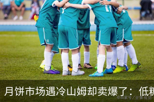 月饼市场遇冷山姆却卖爆了：低糖、杂粮、宠物月饼等十余款卖断货，有代购加价近百元出售