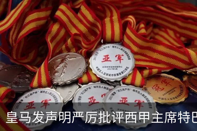 皇马发声明严厉批评西甲主席特巴斯